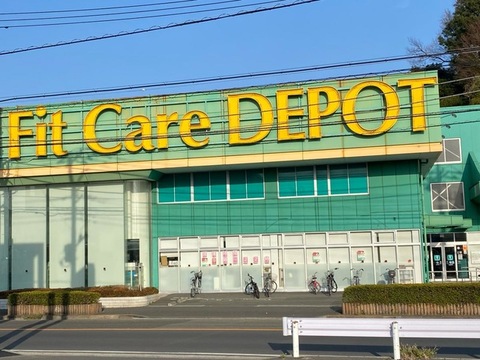 Fit Care DEPOT二ツ池店(徒歩6分)