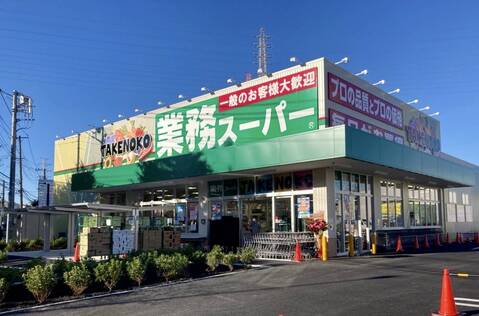 業務スーパー TAKENOKO駒岡店(徒歩13分)