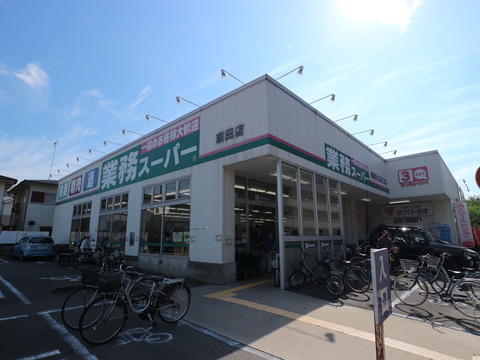 業務スーパー 潮田店(徒歩5分)