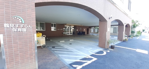 鶴見すずらん保育園(徒歩7分)