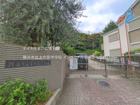 横浜市立上の宮中学校(徒歩14分)