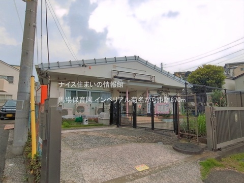 馬場保育園(徒歩11分)