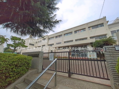 横浜市立上末吉小学校(徒歩14分)