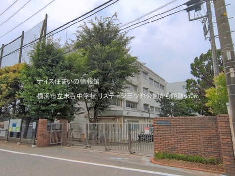 横浜市立末吉中学校(徒歩9分)