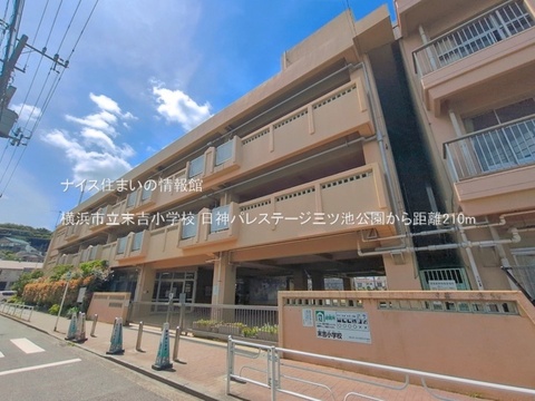横浜市立末吉小学校(徒歩3分)