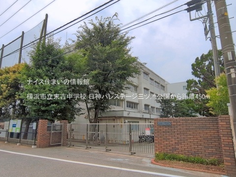 横浜市立末吉中学校(徒歩6分)
