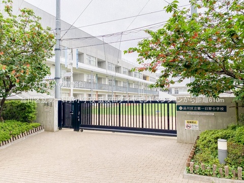 品川区立第一日野小学校(徒歩8分)