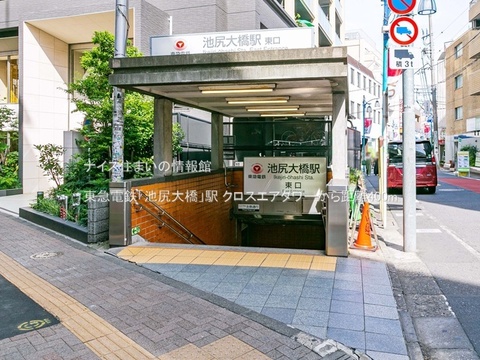 東急電鉄「池尻大橋」駅(徒歩5分)