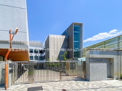 港区立高輪台小学校(徒歩8分)