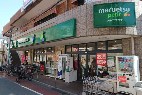 マルエツ プチ 不動前店(徒歩4分)