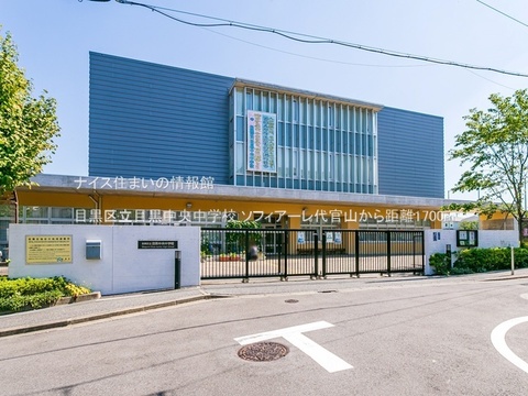 目黒区立目黒中央中学校(徒歩22分)