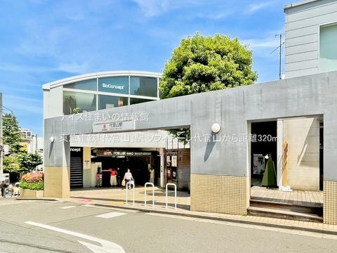 東急電鉄「代官山」駅(徒歩4分)