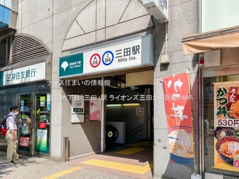 都営地下鉄「三田」駅(徒歩3分)