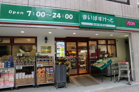 まいばすけっと 西五反田2丁目店(徒歩4分)