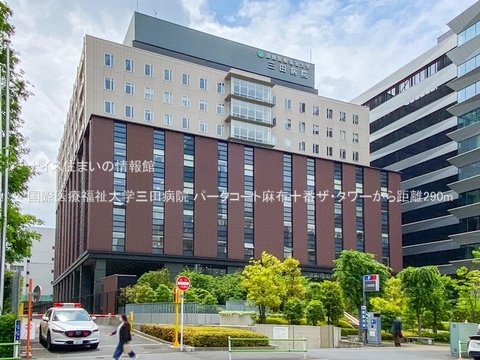 国際医療福祉大学三田病院(徒歩4分)
