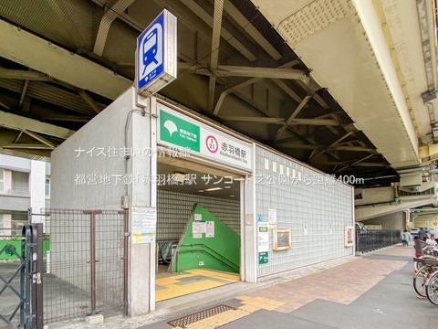 都営地下鉄「赤羽橋」駅(徒歩5分)