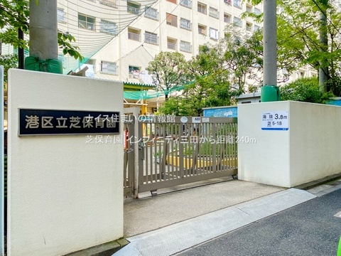 芝保育園(徒歩3分)