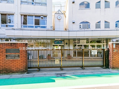 目黒区立上目黒小学校(徒歩6分)