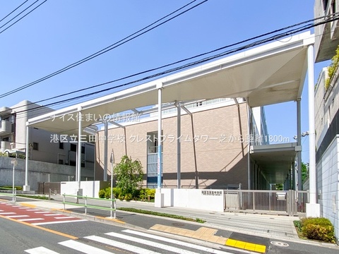 港区立三田中学校(徒歩23分)