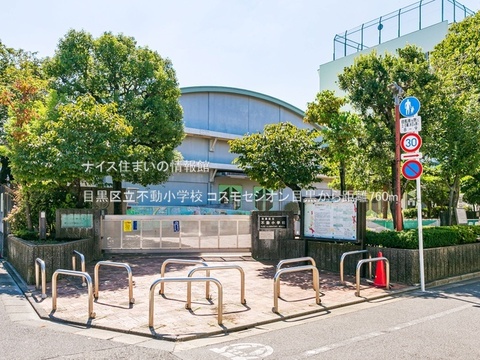 目黒区立不動小学校(徒歩10分)