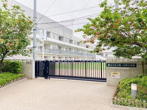 品川区立第一日野小学校(徒歩5分)