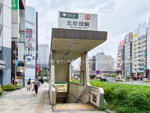 都営地下鉄「五反田」駅(徒歩7分)