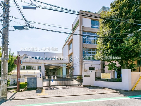 目黒区立五本木小学校(徒歩6分)