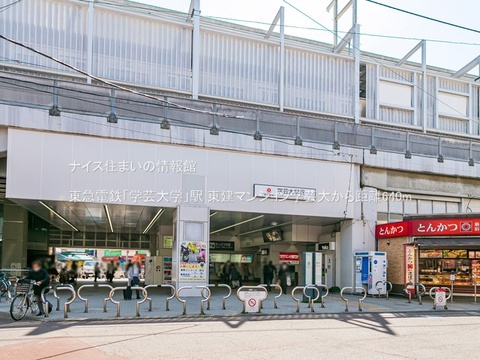 東急電鉄「学芸大学」駅(徒歩8分)