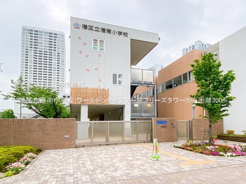 港区立港南小学校(徒歩4分)