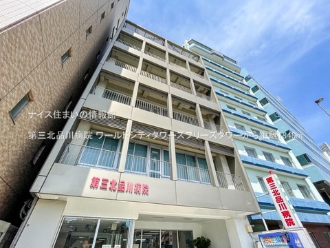 第三北品川病院(徒歩23分)