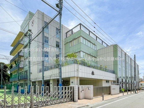 品川区立荏原第六中学校(徒歩6分)