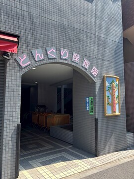 どんぐり保育園(徒歩1分)