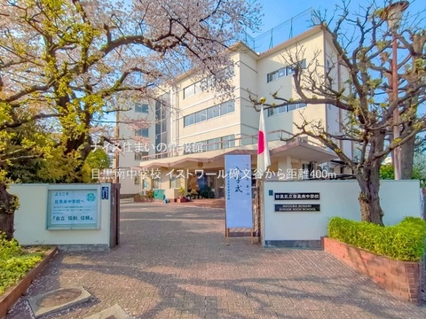目黒南中学校(徒歩5分)