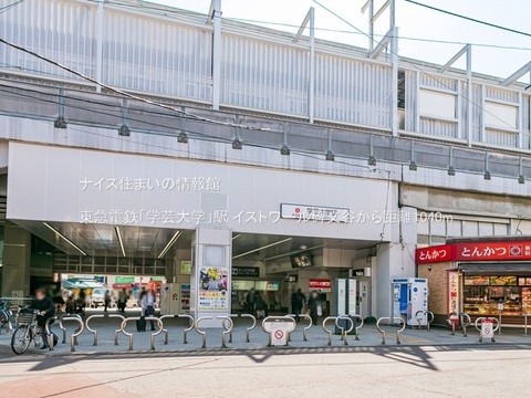 東急電鉄「学芸大学」駅(徒歩13分)