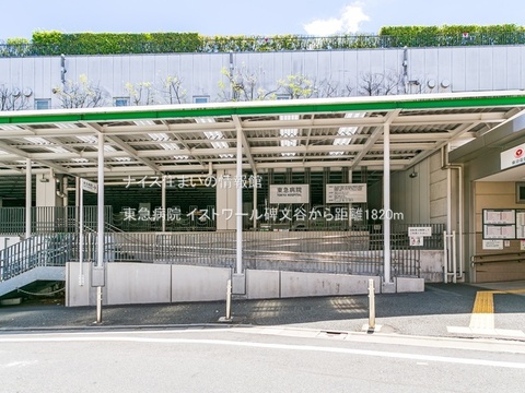 東急病院(徒歩23分)