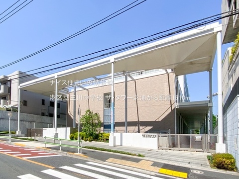 港区立三田中学校(徒歩19分)
