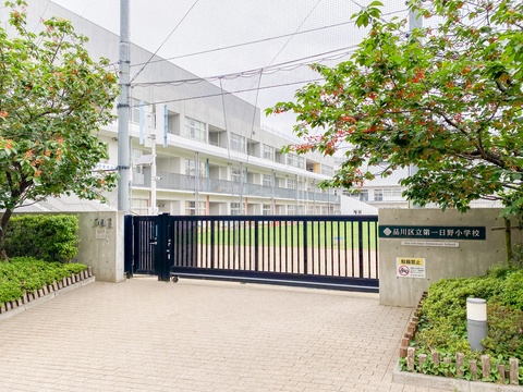 品川区立第一日野小学校(徒歩8分)