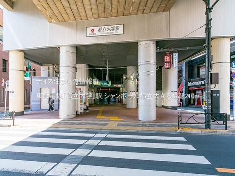 東急電鉄「都立大学」駅(徒歩3分)
