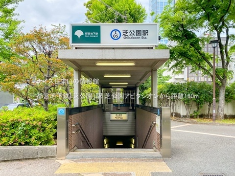 都営地下鉄「芝公園」駅(徒歩2分)