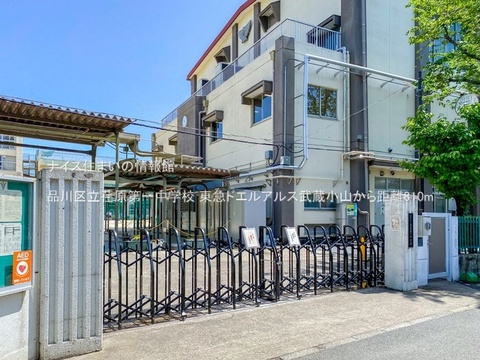 品川区立荏原第一中学校(徒歩11分)
