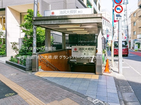東急電鉄「池尻大橋」駅(徒歩9分)