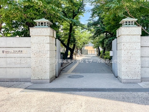 品川区立小中一貫校品川学園城南中学校(徒歩17分)