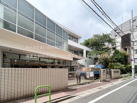 港区立御田小学校(徒歩15分)