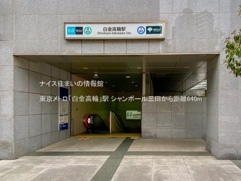東京メトロ「白金高輪」駅(徒歩8分)