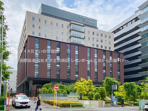 国際医療福祉大学三田病院(徒歩15分)
