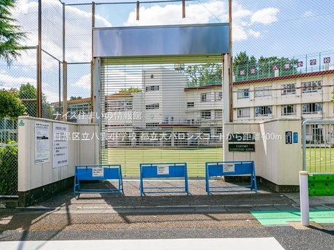 目黒区立八雲小学校(徒歩5分)