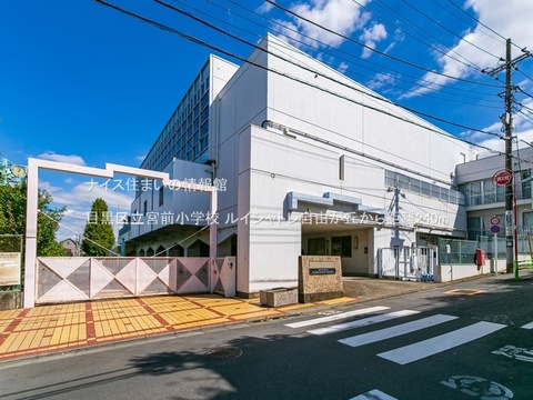 目黒区立宮前小学校(徒歩3分)