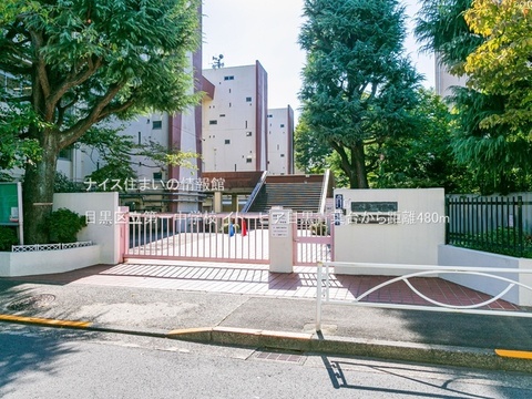 目黒区立第一中学校(徒歩6分)