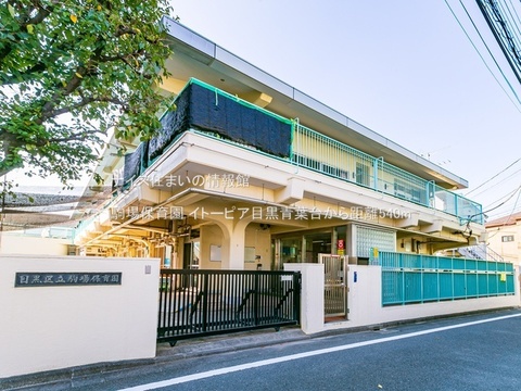 駒場保育園(徒歩7分)