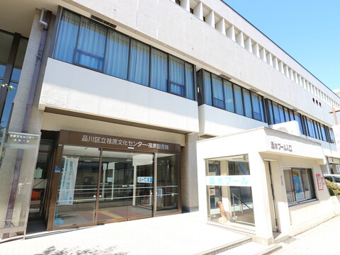 品川区立荏原図書館(徒歩11分)